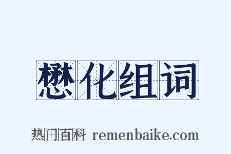 懋化组词是什么意思的图片